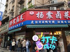 门面-杨震卤菜旗舰店