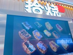 -拾烧·古法手作车轮饼(西直门凯德茂店)