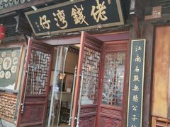 门面-佬钱湾仔(衣裳街店)