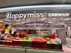 -HappyMiss花满楼鲜花饼(顺城店)