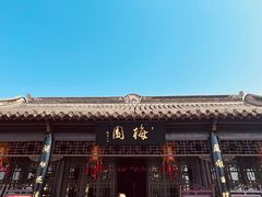 -梅园
