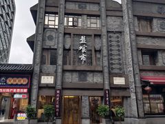 -盘飧市(春熙路店)