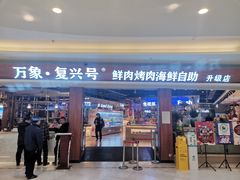 -万象·复兴号鲜肉烤肉海鲜自助(升级店)