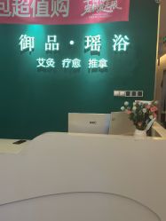 -御品•瑶浴灸疗SPA