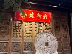 -建新园过桥米线(老街店)