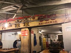 门面-岗上渣渣老火锅(两路口店)