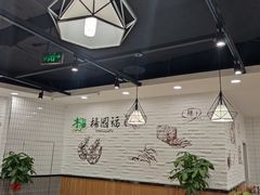 大堂-杨国福麻辣烫