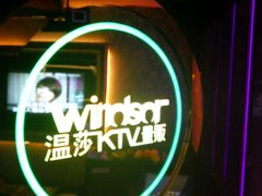 -温莎KTV(珠江路店)