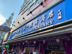 -上海市第一医药商店(南京东路店)
