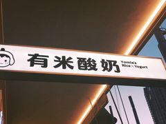 -有米酸奶