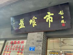 -盘飧市(春熙路店)