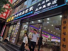 门面-捷信牛奶甜品世家(柳巷店)