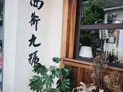 -绍兴书圣故里景区