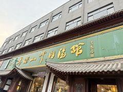 -清真马杰山牛肉汤馆