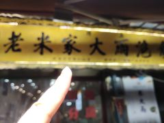-老米家大雨泡馍