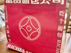 -富贵面包公司(运河店)
