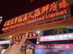 -三亚火车头万人海鲜广场