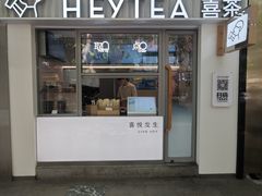 -喜茶(上海淮海中路渔阳里店)