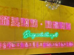 -龙头烤羊排•烤全羊•精酿扎啤(厦滘店)
