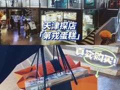 -第戎蛋糕(南开大悦城店)
