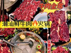 -潮汕鲜牛肉火锅(化工路店)