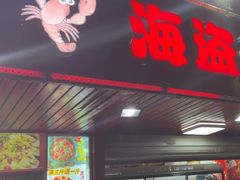 -海盗船. 龙虾烧烤. 酒馆