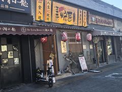 -王氏炉匠·烧鸟放题自助(三里屯店)