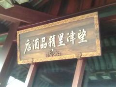 -乌镇望津里精品酒店