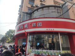 -许阿姨糕团店(南京总店)