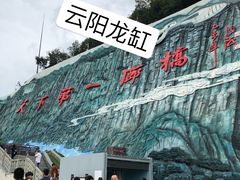 -重庆云阳龙缸景区