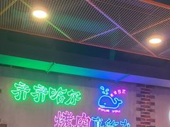 -老卜奎齐齐哈尔烤肉(人民东路店)