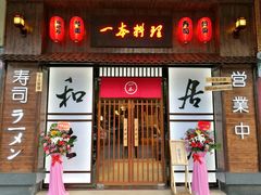 门面-一本久捷(新福店)