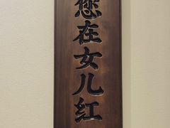 -绍兴老味道·非遗门店(银泰城店)