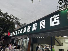 -草桥清真牛肉锅贴扁食店