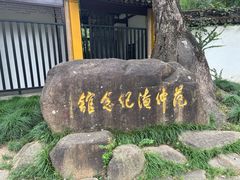 -苏州天平山风景名胜区-范仲淹纪念馆