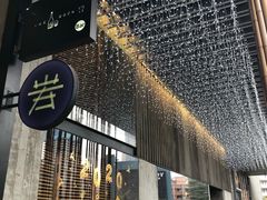 -岩也·日料与酒(龙岗天安云谷店)