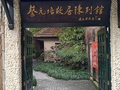 -上海蔡元培故居陈列馆