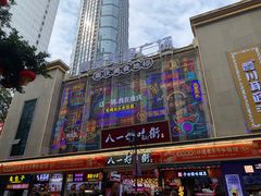 -八一路好吃街(雨田商务大厦店)