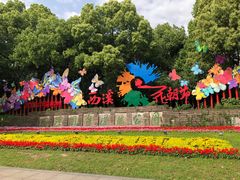 -西溪国家湿地公园