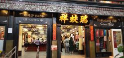 点击看大图 -瑞蚨祥(大栅栏店)