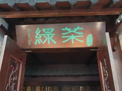 门面-绿茶餐厅(王府井永宁门店)