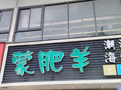 -蒙肥羊·潮汕牛肉火锅烤肉自助(拱北店)