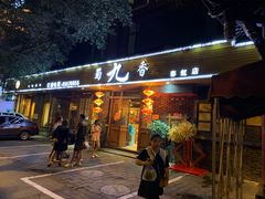 门面-蜀九香火锅(彩虹店)