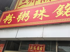 -三鄉濑粉·铭珠粥粉