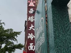 -西塔大冷面(市府大路店)