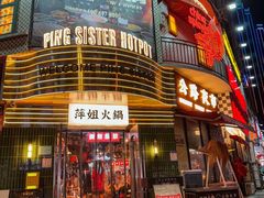 -萍姐火锅·公路夜市(武汉首店)