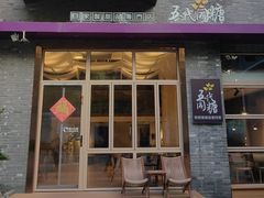 -五代同糖·甜品糖水店(河下古镇店)