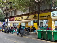 -文山荷鲜居(翠湖店)