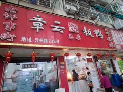 -章云板鸭(总店)