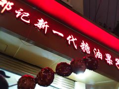 -邓记新一代糖油果子(四川煤管局供销公司职工宿舍店)